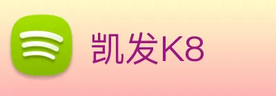 凯发K8 logo
